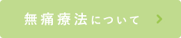 無痛療法について