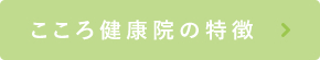 こころ健康院の特徴