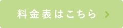 料金表はこちら