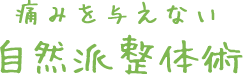 痛みを与えない自然派整体術