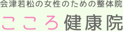 会津若松の女性のための整体院　こころ健康院