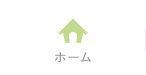 ホーム