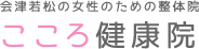 会津若松の女性のための整体院 こころ健康院